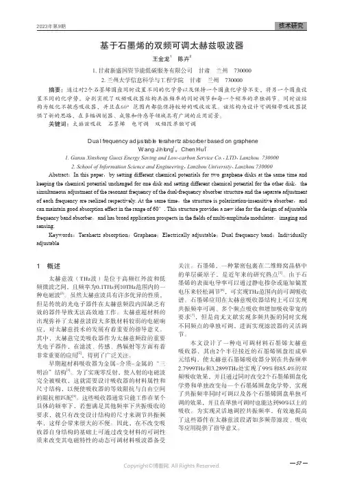 基于石墨烯的双频可调太赫兹吸波器
