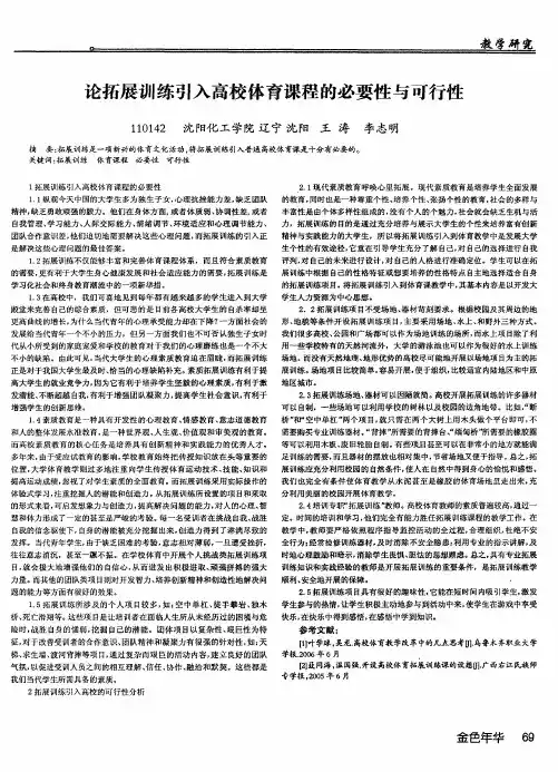 论拓展训练引入高校体育课程的必要性与可行性