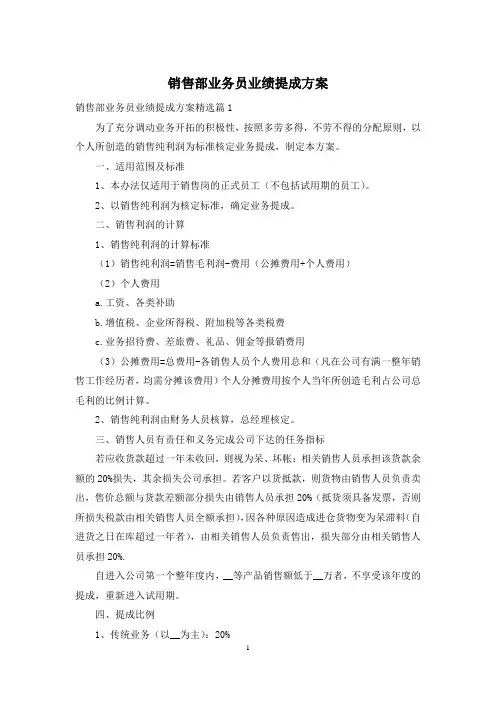 销售部业务员业绩提成方案