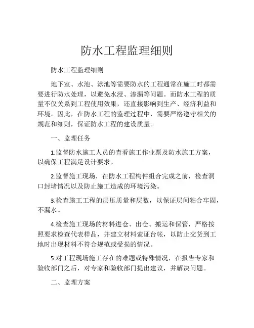 防水工程监理细则