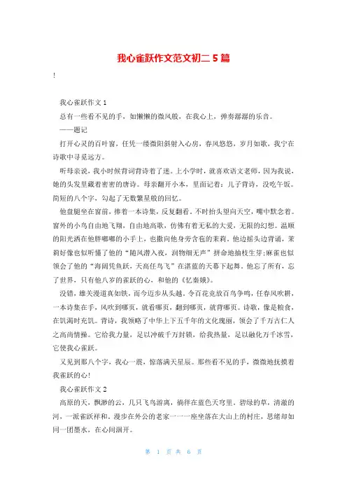 我心雀跃作文范文初二5篇