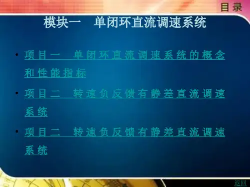 单闭环直流调速系统