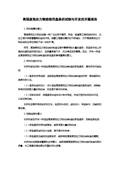 高强度预应力钢绞线用盘条的试制与开发的开题报告