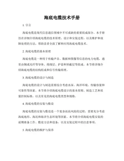 海底电缆技术手册