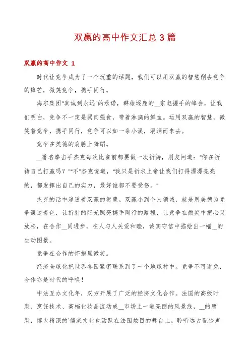双赢的高中作文汇总3篇