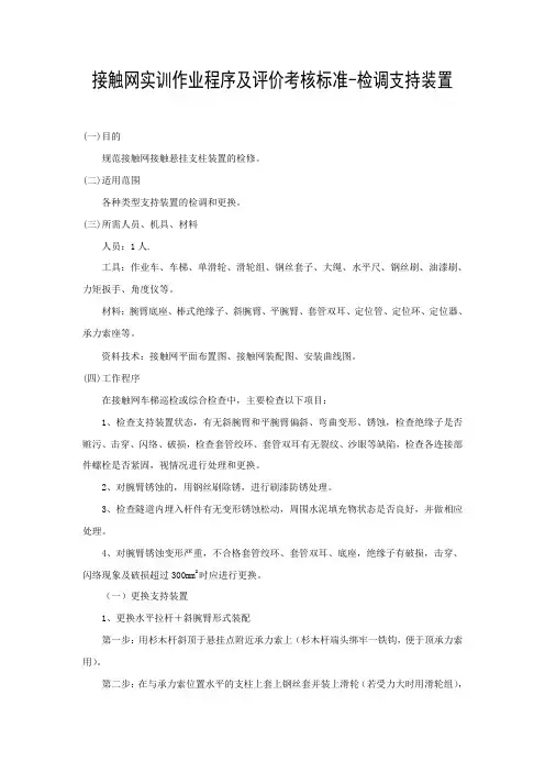 接触网实训作业程序及评价考核标准-检调支持装置