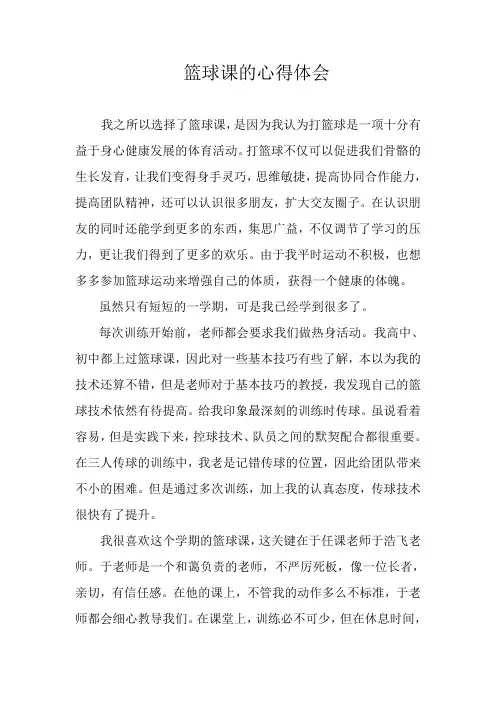 大学体育篮球课心得