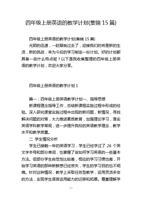 四年级上册英语的教学计划(集锦15篇)