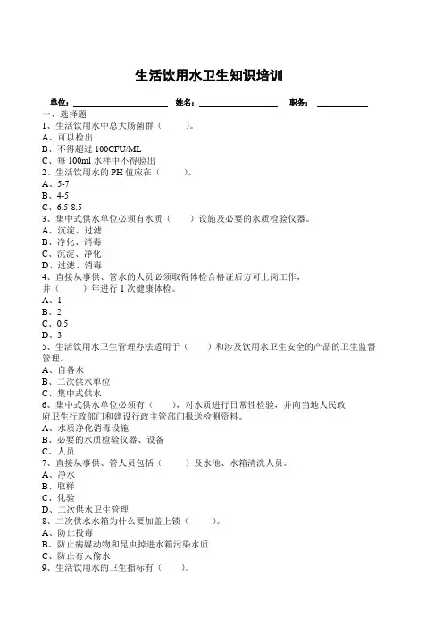 生活饮用水卫生知识培训试题