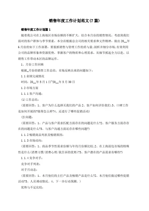 销售年度工作计划范文(7篇)