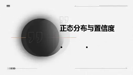 正态分布与置信度