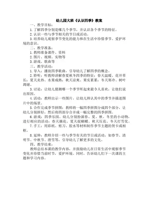 幼儿园大班《认识四季》教案
