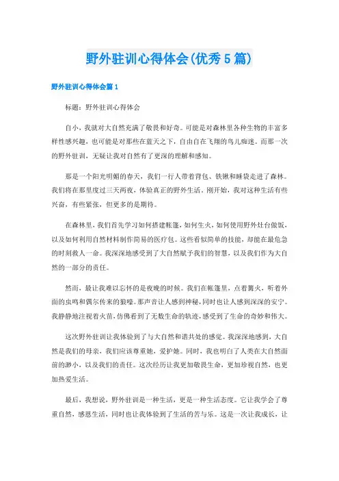 野外驻训心得体会(优秀5篇)