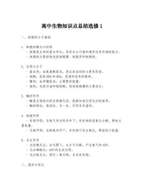 高中生物知识点总结选修1