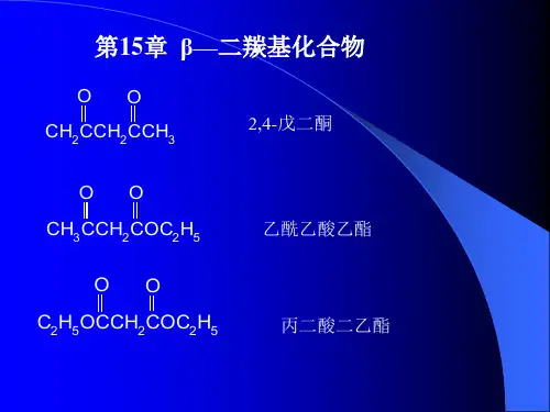二羰基化合物