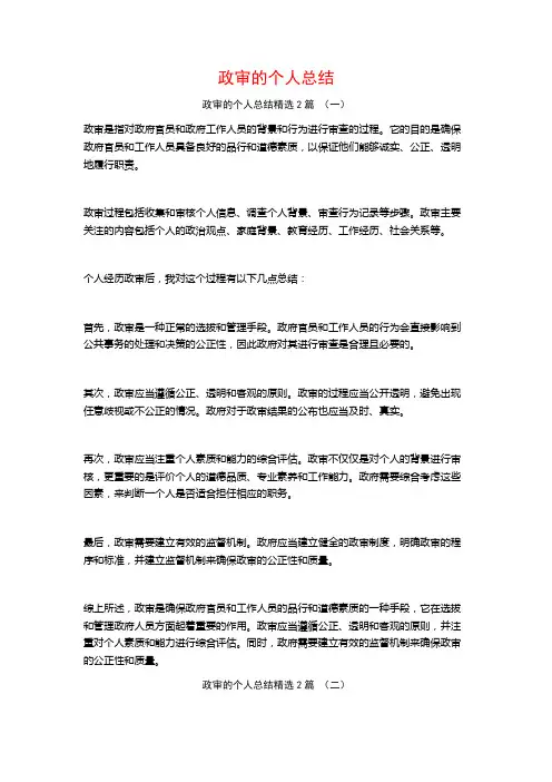 政审的个人总结2篇