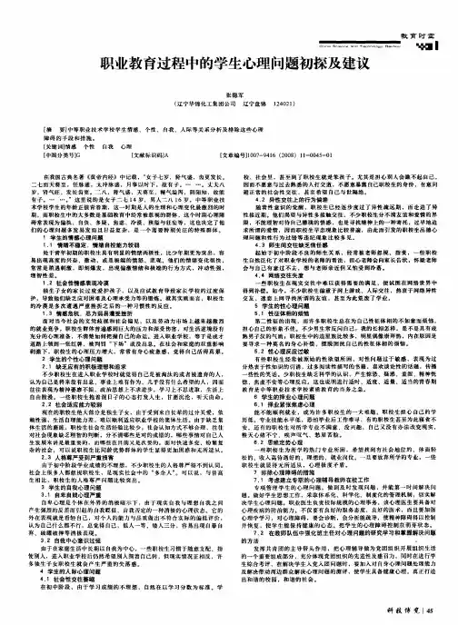 职业教育过程中的学生心理问题初探及建议