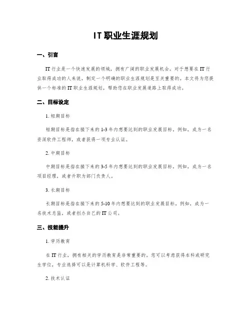 IT职业生涯规划