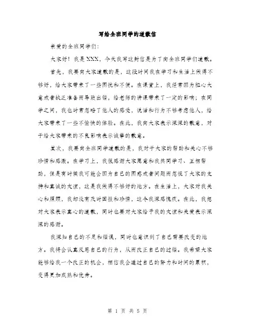 写给全班同学的道歉信（3篇）