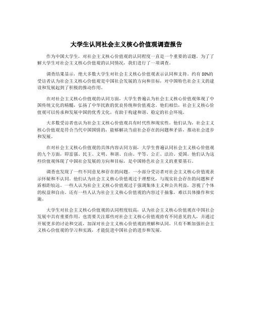 大学生认同社会主义核心价值观调查报告