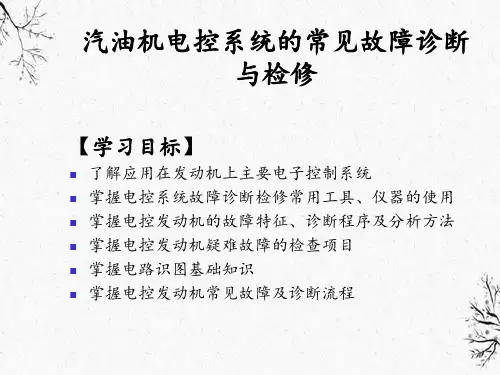 汽油机电控系统常见故障诊断与检修