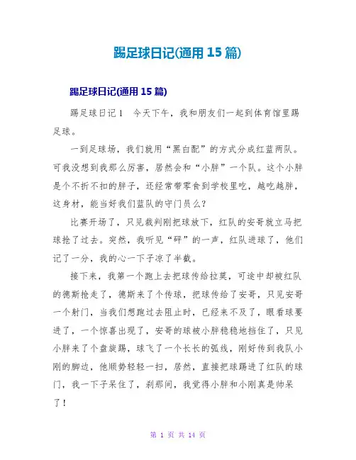 踢足球日记(通用15篇)