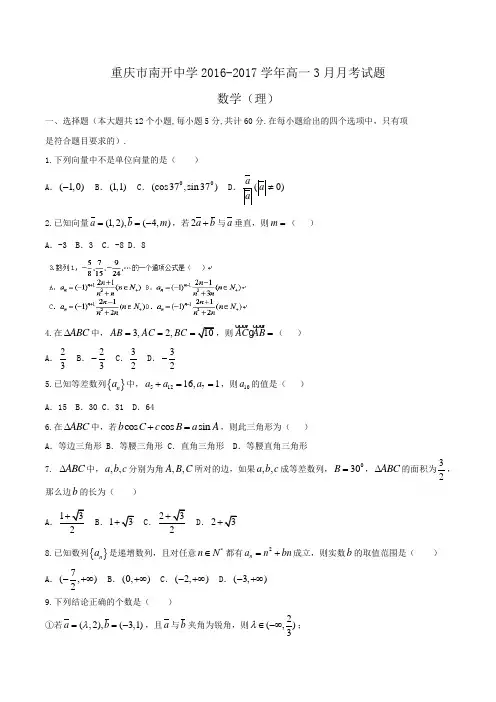 重庆市南开中学2016-2017学年高一3月月考数学(理)试题Word版含答案