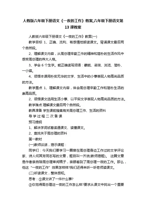 人教版六年级下册语文《一夜的工作》教案,六年级下册语文第13课教案