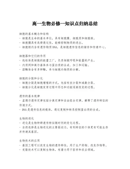 高一生物必修一知识点归纳总结