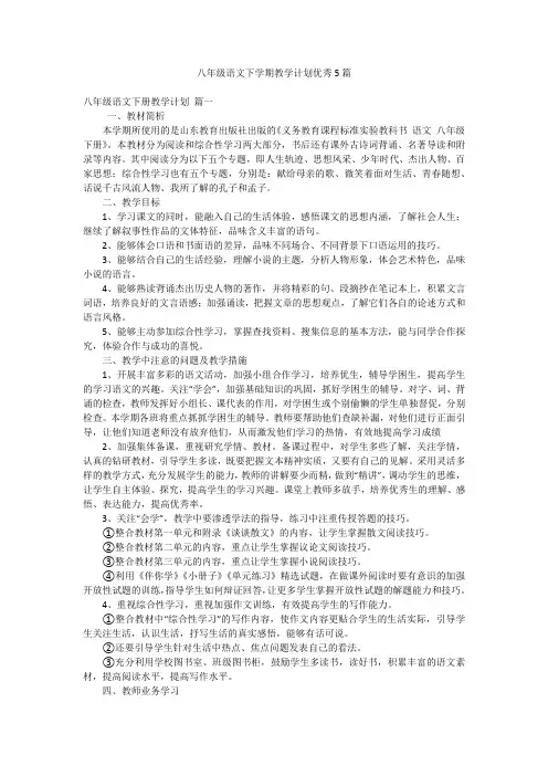 八年级语文下学期教学计划优秀5篇