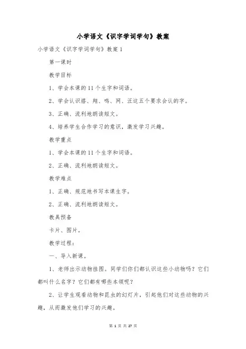 小学语文《识字学词学句》教案