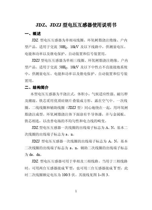 JDZ、JDZJ型电压互感器使用说明书