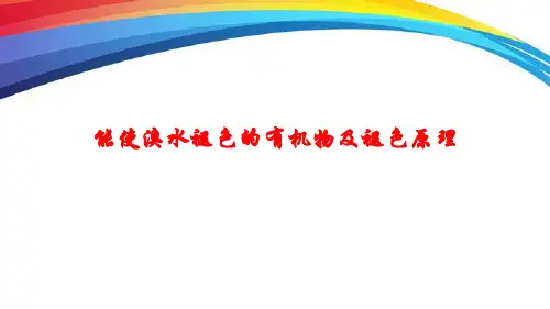 高中化学微课能使溴水褪色的有机物及褪色原理精品PPT课件