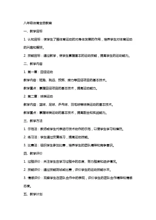八年级体育全册教案