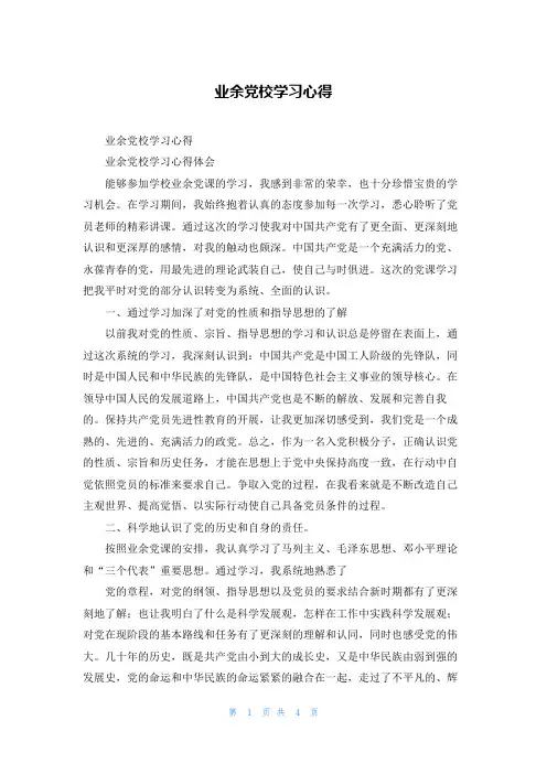 业余党校学习心得_2