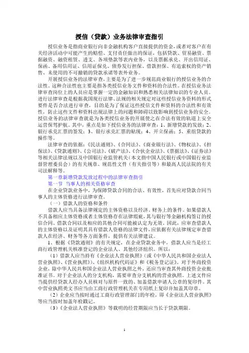 授信(贷款)业务法律审查指引