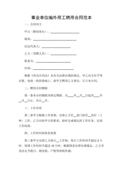 事业单位编外用工聘用合同范本
