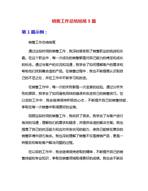 销售工作总结结尾5篇