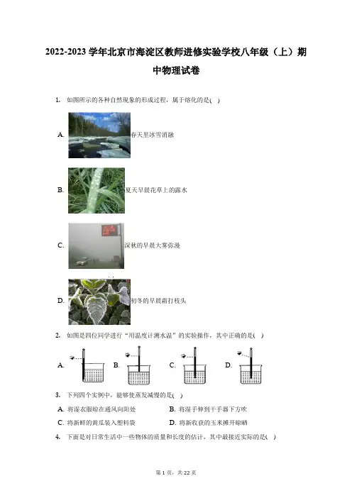 2022-2023学年北京市海淀区教师进修实验学校八年级(上)期中物理试卷(附答案详解)