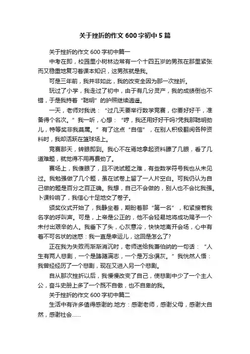 关于挫折的作文600字初中5篇