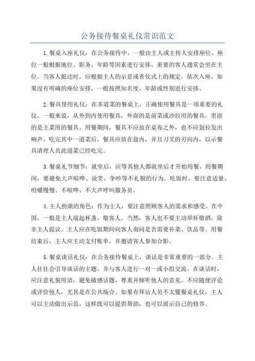 公务接待餐桌礼仪常识范文