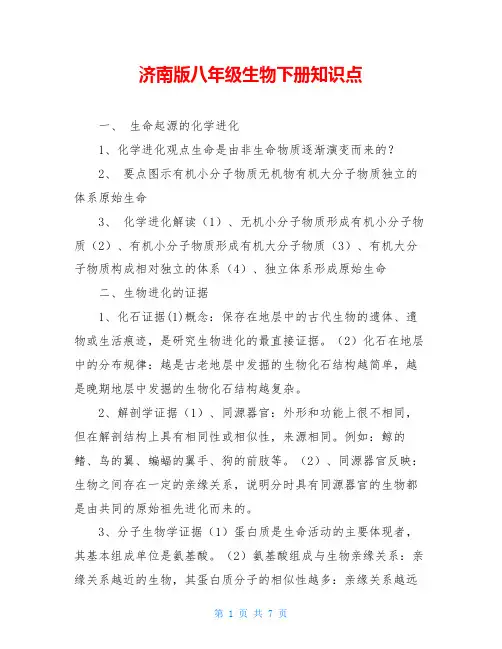 济南版八年级生物下册知识点