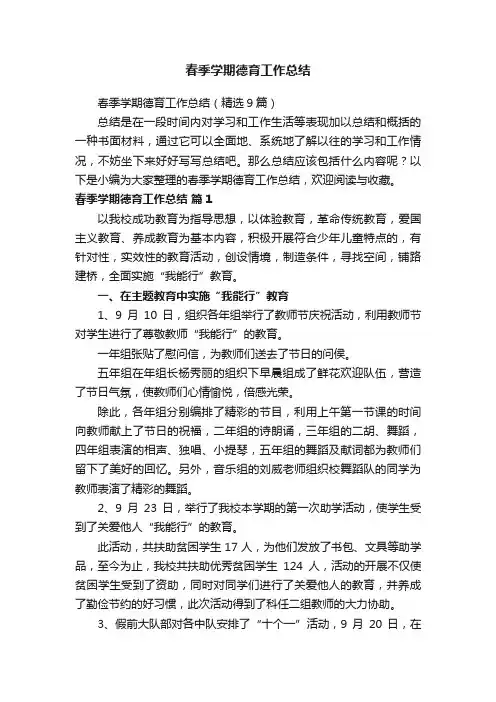 春季学期德育工作总结（精选9篇）