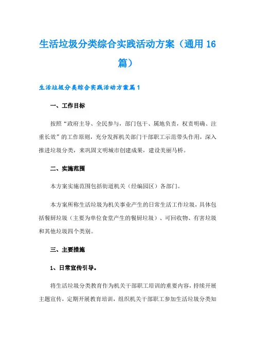 生活垃圾分类综合实践活动方案(通用16篇)