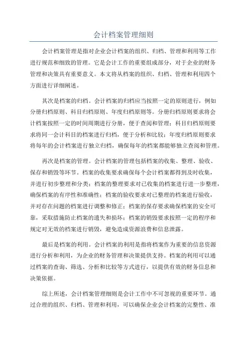会计档案管理细则
