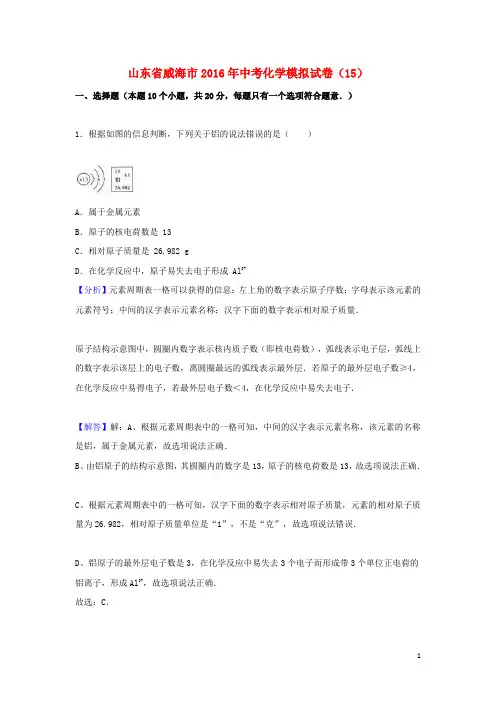 山东省威海市中考化学模拟试卷(15)(含解析)