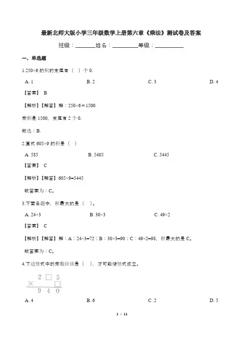 最新北师大版小学三年级数学上册第六章《乘法》测试卷及答案