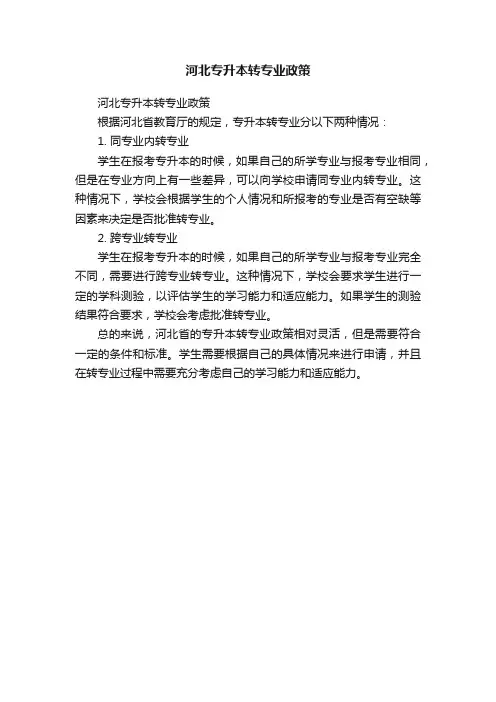 河北专升本转专业政策