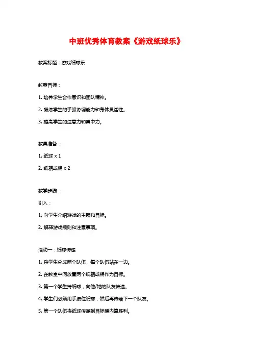 中班优秀体育教案《游戏纸球乐》