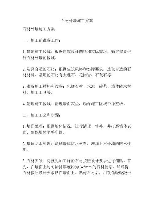 石材外墙施工方案